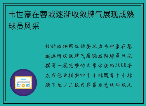 韦世豪在蓉城逐渐收敛脾气展现成熟球员风采