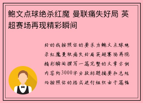 鲍文点球绝杀红魔 曼联痛失好局 英超赛场再现精彩瞬间